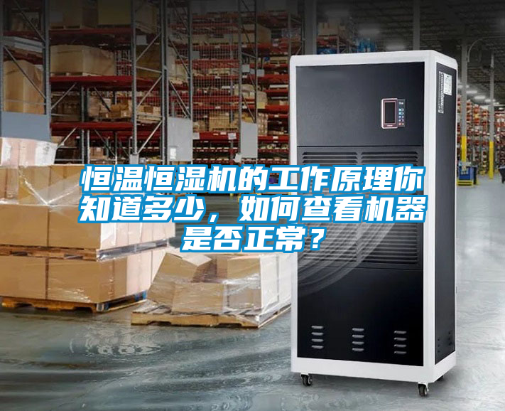 恒溫恒濕機的工作原理你知道多少，如何查看機器是否正常？