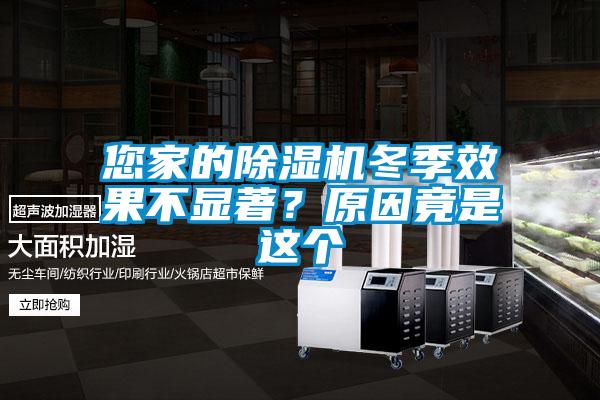 您家的除濕機冬季效果不顯著？原因竟是這個