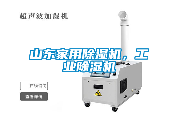 山東家用除濕機，工業除濕機