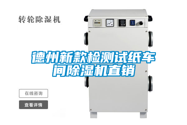 德州新款檢測試紙車間除濕機直銷