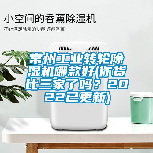 常州工業轉輪除濕機哪款好(你貨比三家了嗎？2022已更新)