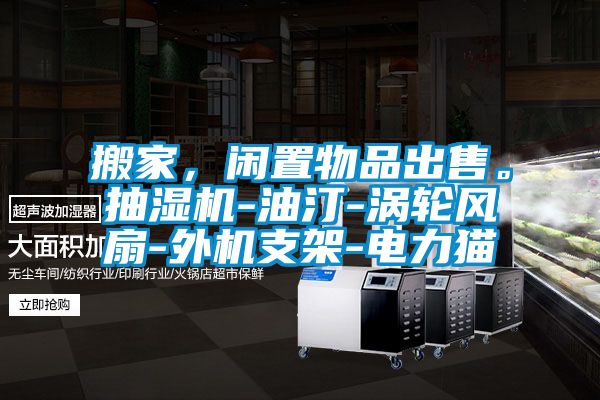 搬家，閑置物品出售。抽濕機-油汀-渦輪風扇-外機支架-電力貓