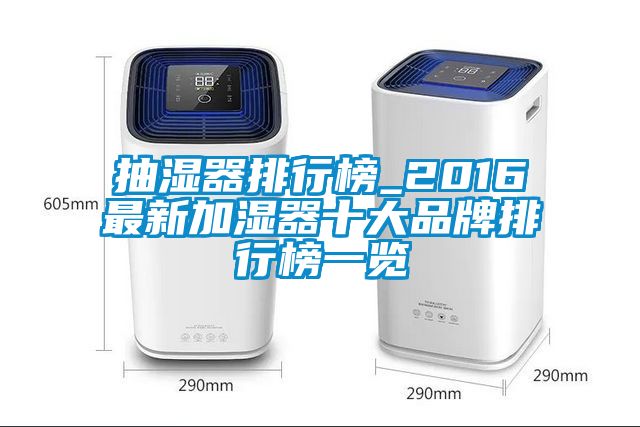 抽濕器排行榜_2016最新加濕器十大品牌排行榜一覽