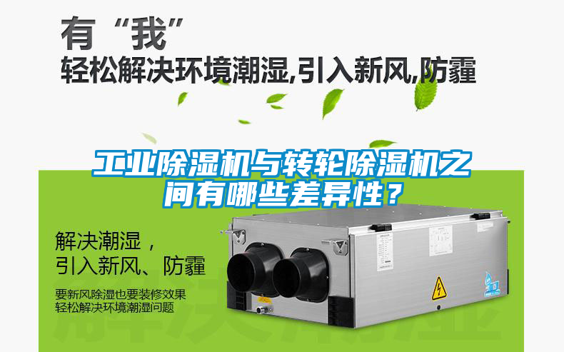 工業除濕機與轉輪除濕機之間有哪些差異性？