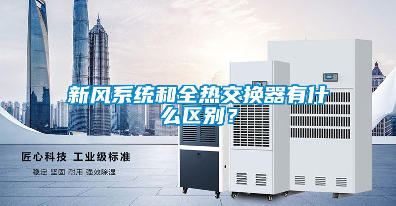 新風系統和全熱交換器有什么區別？