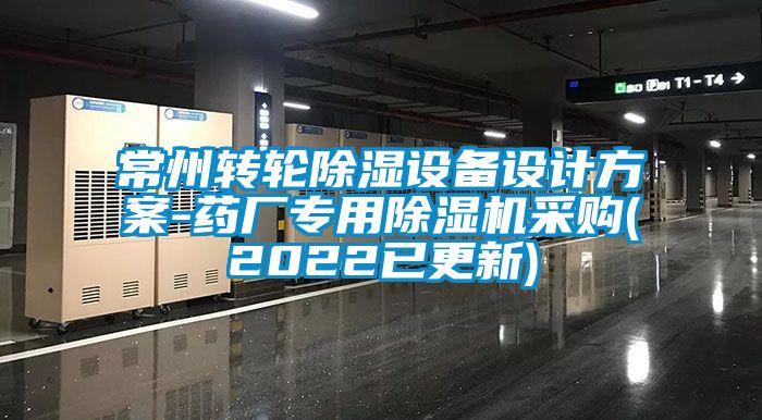 常州轉輪除濕設備設計方案-藥廠專用除濕機采購(2022已更新)