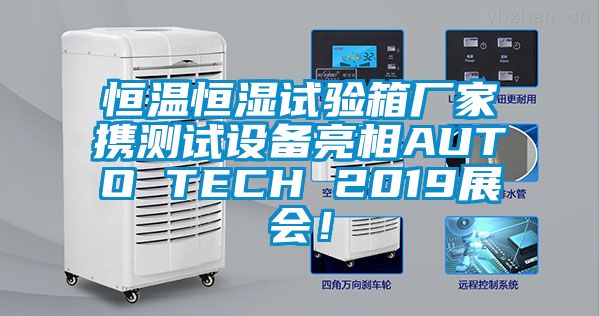 恒溫恒濕試驗箱廠家攜測試設備亮相AUTO TECH 2019展會！