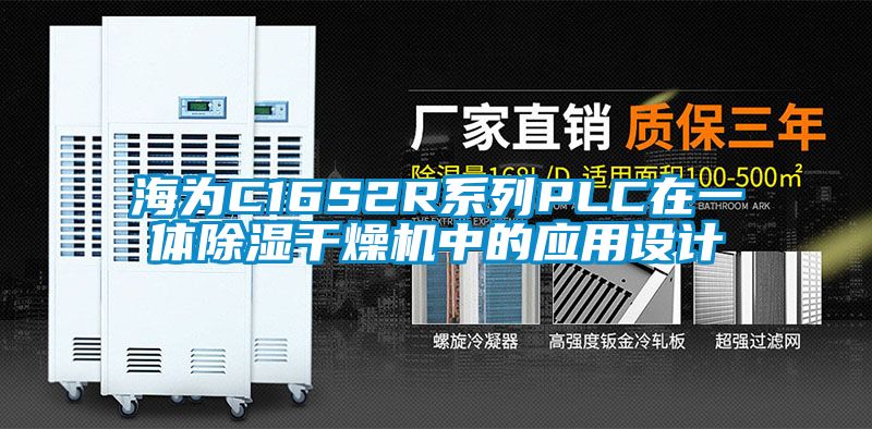 海為C16S2R系列PLC在一體除濕干燥機中的應用設計