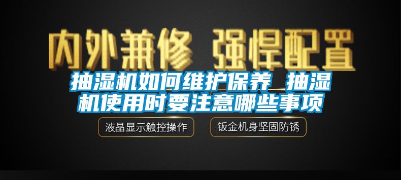 抽濕機如何維護保養 抽濕機使用時要注意哪些事項