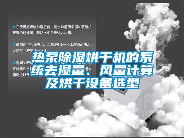 熱泵除濕烘干機的系統去濕量、風量計算及烘干設備選型