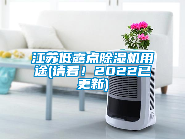 江蘇低露點除濕機用途(請看！2022已更新)