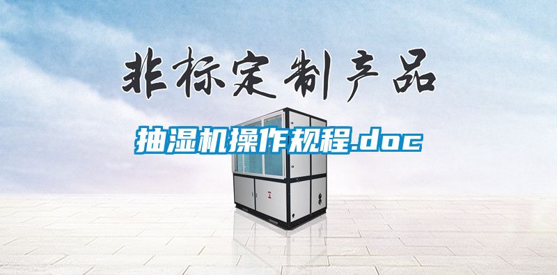 抽濕機操作規程.doc