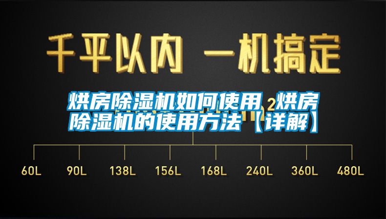 烘房除濕機如何使用 烘房除濕機的使用方法【詳解】