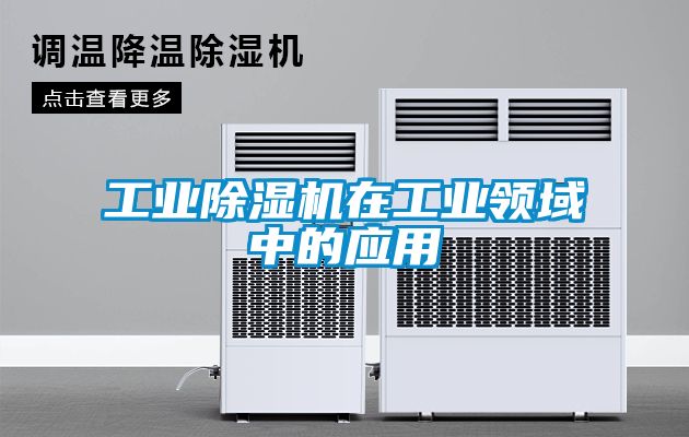 工業除濕機在工業領域中的應用