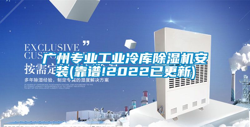 廣州專業(yè)工業(yè)冷庫除濕機安裝(靠譜!2022已更新)