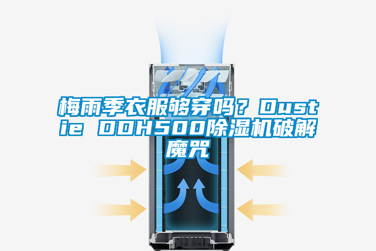 梅雨季衣服夠穿嗎？Dustie DDH500除濕機破解魔咒