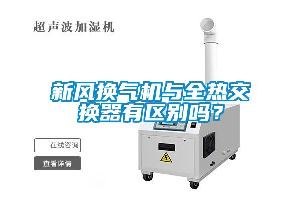 新風換氣機與全熱交換器有區(qū)別嗎？