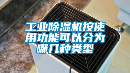 工業除濕機按使用功能可以分為哪幾種類型