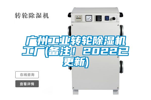 廣州工業(yè)轉輪除濕機工廠(備注！2022已更新)