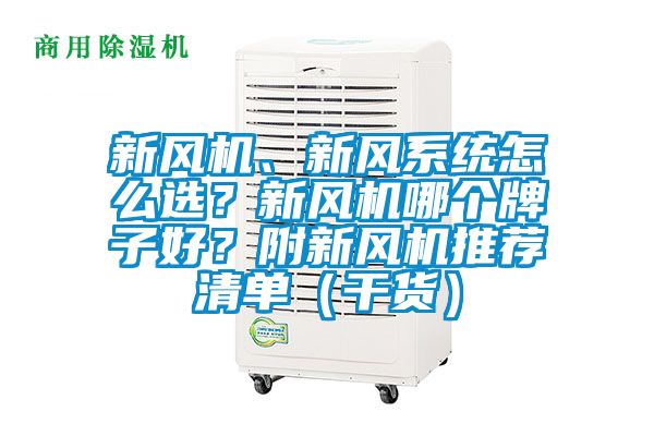 新風機、新風系統(tǒng)怎么選？新風機哪個牌子好？附新風機推薦清單（干貨）