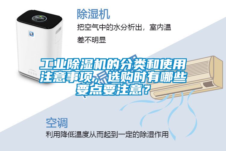 工業(yè)除濕機的分類和使用注意事項，選購時有哪些要點要注意？