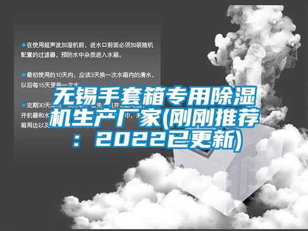 無錫手套箱專用除濕機生產廠家(剛剛推薦：2022已更新)