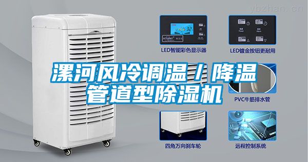 漯河風冷調溫／降溫管道型除濕機