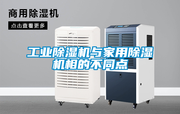 工業除濕機與家用除濕機相的不同點