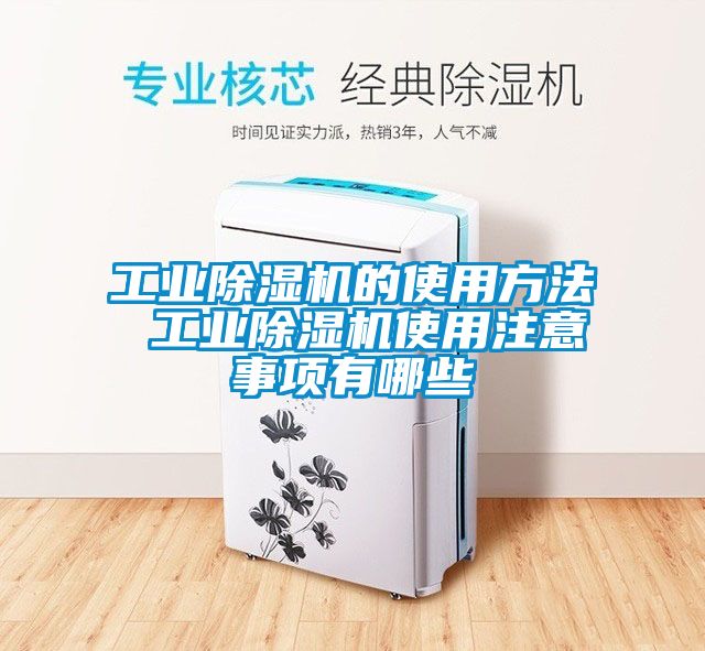 工業除濕機的使用方法 工業除濕機使用注意事項有哪些