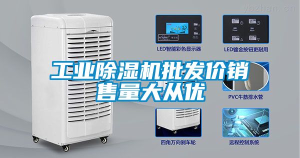 工業除濕機批發價銷售量大從優