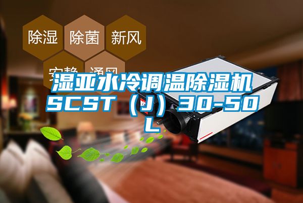 濕亞水冷調溫除濕機SCST（J）30-50L