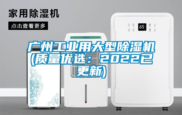 廣州工業(yè)用大型除濕機(質量優(yōu)選：2022已更新)