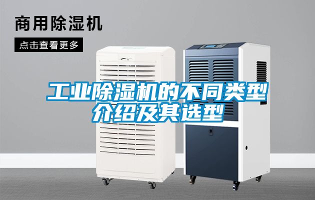 工業除濕機的不同類型介紹及其選型