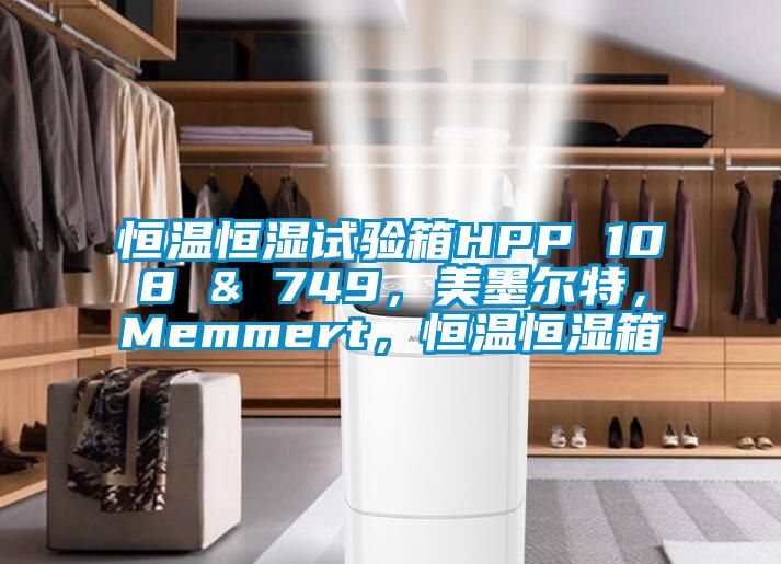 恒溫恒濕試驗箱HPP 108 & 749，美墨爾特，Memmert，恒溫恒濕箱