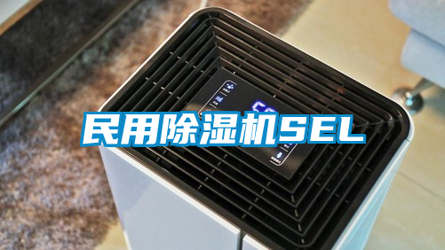 民用除濕機SEL