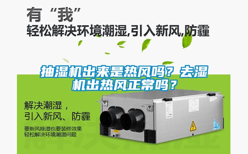 抽濕機出來是熱風嗎？去濕機出熱風正常嗎？