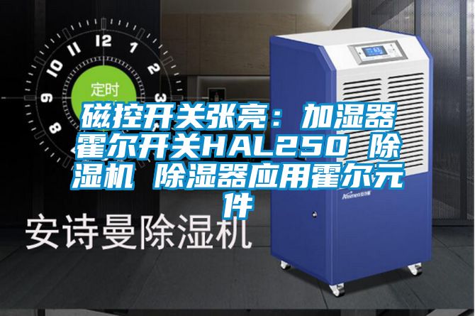 磁控開關張亮：加濕器霍爾開關HAL250 除濕機 除濕器應用霍爾元件