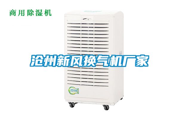 滄州新風換氣機廠家