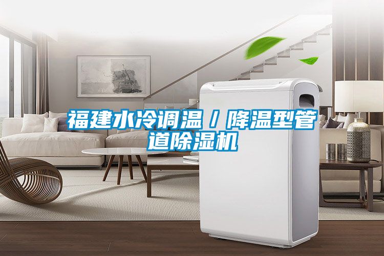 福建水冷調溫／降溫型管道除濕機