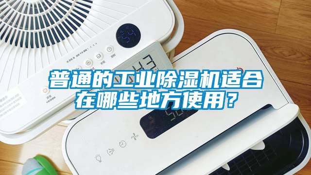 普通的工業除濕機適合在哪些地方使用？