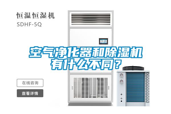 空氣凈化器和除濕機有什么不同？