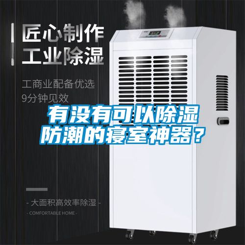 有沒有可以除濕防潮的寢室神器？