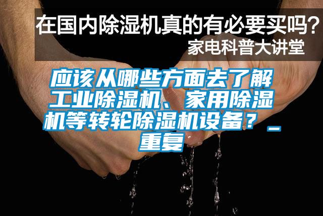 應該從哪些方面去了解工業除濕機、家用除濕機等轉輪除濕機設備？_重復