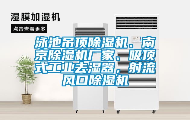 泳池吊頂除濕機、南京除濕機廠家、吸頂式工業(yè)去濕器，射流風口除濕機