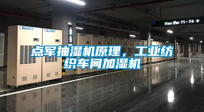 點軍抽濕機原理，工業(yè)紡織車間加濕機