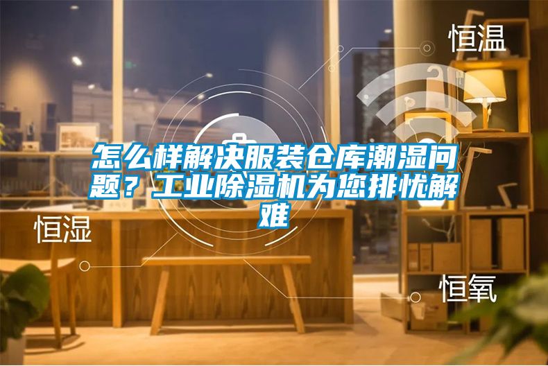 怎么樣解決服裝倉庫潮濕問題？工業除濕機為您排憂解難