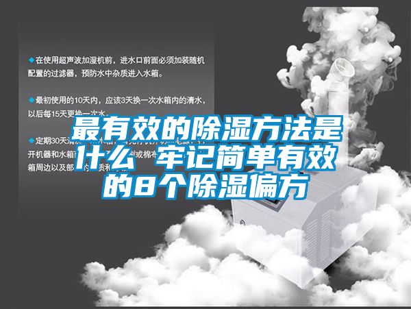 最有效的除濕方法是什么 牢記簡單有效的8個(gè)除濕偏方