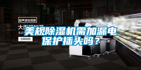 美規除濕機需加漏電保護插頭嗎？