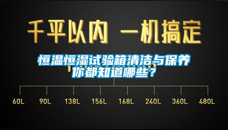 恒溫恒濕試驗箱清潔與保養(yǎng)你都知道哪些？