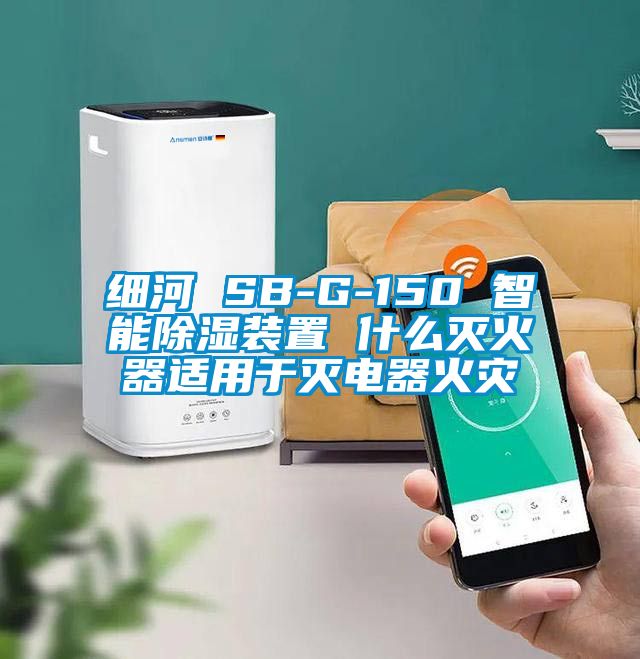 細河 SB-G-150 智能除濕裝置 什么滅火器適用于滅電器火災